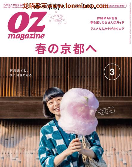 [日本版]OZmagazine 东京OL旅行美食生活杂志 2017年3月刊 京都